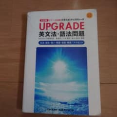 UPGRADE 英文法・語法問題 三訂版のサムネイル