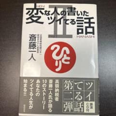変な人の書いたツイてる話 Ⅱ 斎藤一人のサムネイル
