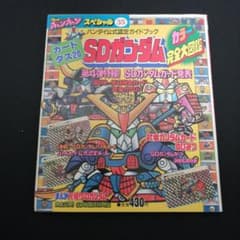 【*ツ様 コミックボンボンスペシャル35 SDガンダムカードダス20完全大図鑑のサムネイル
