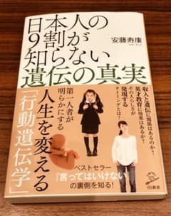 日本人の9割が知らない遺伝の真実のサムネイル