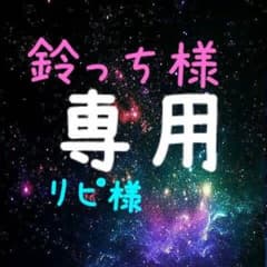 鈴っち様  専用のサムネイル