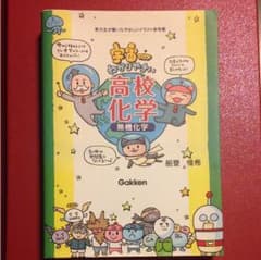 超美品  宇宙一わかりやすい 高校化学  無機化学のサムネイル