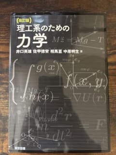 理工系のための力学 改訂版のサムネイル