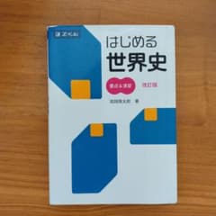 はじめる世界史 改訂版 高岡貴太郎著のサムネイル