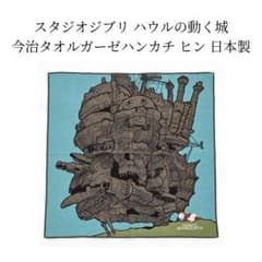 신품 스튜디오 지브리 하울이 움직이는 성 이마바리타월가제 손수건 힌 일본제
