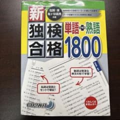新・独検合格単語+熟語1800のサムネイル
