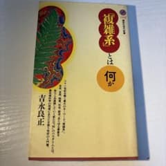 「複雑系」とは何かのサムネイル