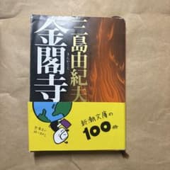 金閣寺　三島由紀夫のサムネイル