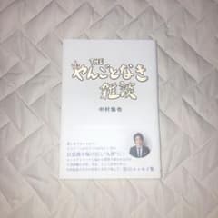 中村倫也エッセイ「the やんごとなき雑談」のサムネイル