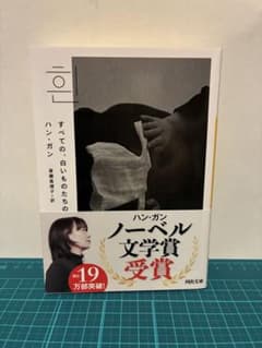 すべての、白いものたちの ハン・ガン 河出文庫のサムネイル