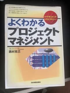 よくわかるプロジェクトマネジメント 西村克己 日本実業出版社のサムネイル