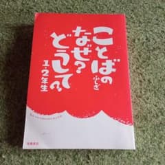 ことばのふしぎ　なぜ？どうして？1.2年生のサムネイル