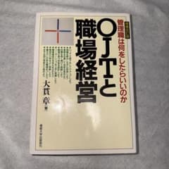 OJTと職場経営 増補改訂版 大貫章のサムネイル