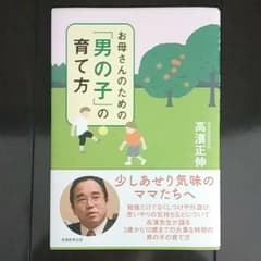 お母さんのための「男の子」の育て方のサムネイル