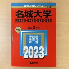 名城大学2023(情報工学部・理工学部・農学部・薬学部)のサムネイル