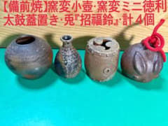 備前焼】窯変小壺・窯変ミニ徳利・太鼓蓋置き・兎『招福鈴』・計4個