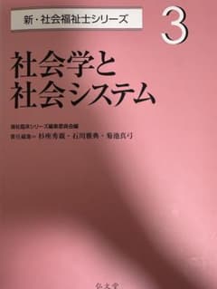 社会学と社会システム 新・社会福祉士シリーズ 3のサムネイル