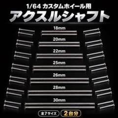 ヒロ様専用1/64 カスタムホイール用 アクスルシャフト18mm 2セット4台分のサムネイル