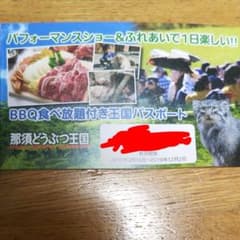 ちい様専用★那須どうぶつ王国 BBQ付き王国パスポートのサムネイル