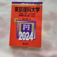東京理科大学 理学部 C方式・グローバル方式　第2部 2024年版 赤本　書込✕のサムネイル
