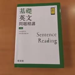 基礎英文問題精講　4訂版のサムネイル