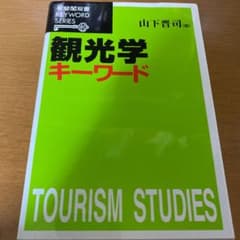 観光学キーワードのサムネイル
