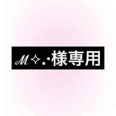 ℳ⟡.·／プロフ必読様 専用ページ - メルカリ