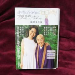 おちゃめに100歳！寂聴さん   瀬尾まなほのサムネイル