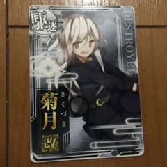 【艦これアーケード】菊月 改のサムネイル