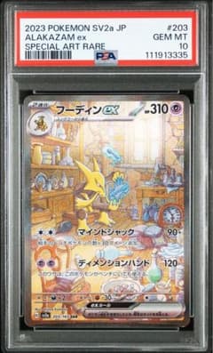 psa10 フーディンex SAR SV2a ポケモンカード151 203 PSA10 フーディンex SAR SV2a ポケモンカード151 203 - メルカリ