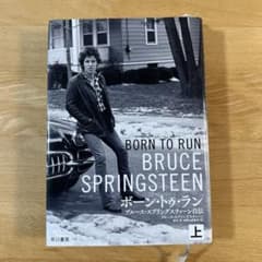 BORN TO RUN ブルース・スプリングスティーン自伝 上