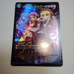 デュエルマスターズ メアリー・ジェニーのお茶会 初期版 - メルカリ