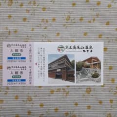京王高尾山温泉極楽湯　入館券のサムネイル