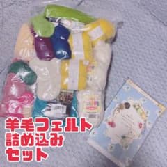 羊毛フェルト詰め込みセットのサムネイル