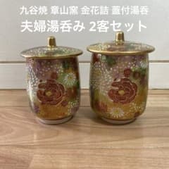 九谷焼 章山窯 金花詰 蓋付湯呑 2客セット 夫婦湯呑 ペア 伝統工芸