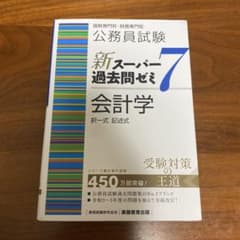 公務員試験新スーパー過去問ゼミ7会計学択一式記述式のサムネイル