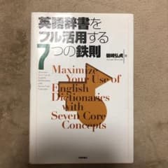 英語辞書をフル活用する7つの鉄則のサムネイル