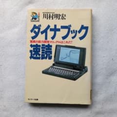 川村明宏ダイナブック速読: 驚異の能力開発マニュアルはこれだ! - メルカリ