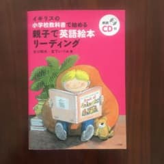 親子で英語絵本リーディング イギリスの小学校教科書で始めるのサムネイル