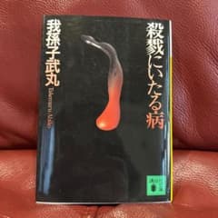 殺戮にいたる病のサムネイル