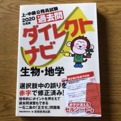 2020年度版 上・中級公務員試験 過去問ダイレクトナビ 生物・地学のサムネイル