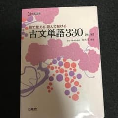 見て覚えて読んで解ける古文単語330のサムネイル