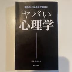 ヤバい心理学 : 眠れなくなるほど面白いのサムネイル