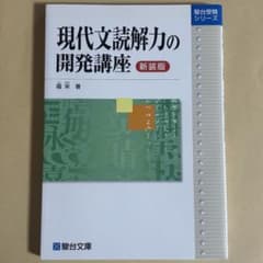 現代文読解力の開発講座のサムネイル