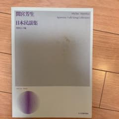 間宮芳生　日本民謡集のサムネイル