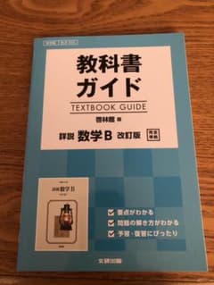 教科書ガイド 啓林版 詳説 数学B[数B 322]のサムネイル