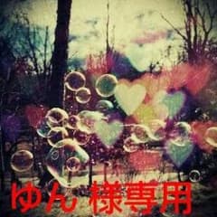 ゆん 様 専用☆のサムネイル