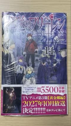 葬送のフリーレン 14巻のサムネイル