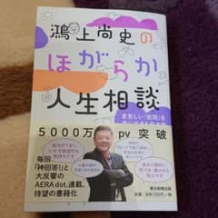 鴻上尚史のほがらか人生相談 息苦しい「世間」を楽に生きる処方箋のサムネイル