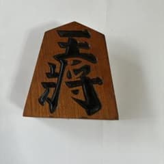 王将のサムネイル